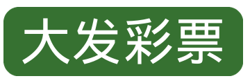 大发彩票 LOGO