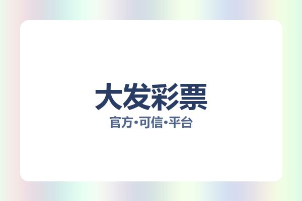 大发彩票